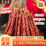 皇上皇腊肠广式正宗广州老字号散装整箱优质香甜味腊味煲仔饭广东特产 皇上皇散装腊肠2斤装