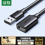 绿联USB2.0延长线公对母 高速传输数据连接线 电脑U盘鼠标键盘打印机充电器扩展延长加长线0.5米10313