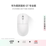 华为星跃鼠标 GT 专业版 办公/游戏鼠标 星闪 轻量化 59g 星闪4K回报率 PAW3950  白色 适配鸿蒙笔记本