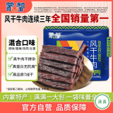 蒙都 风干牛肉干 混合口味600g 约七成风干 休闲零食 肉干肉脯 清真