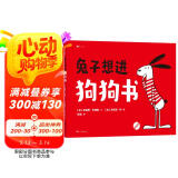 兔子想进狗狗书 幽默有趣的人际关系绘本。 教小朋友们如何快速融入群体， 自尊自爱，避免交朋友的误区