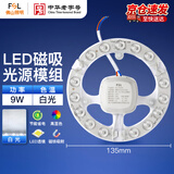 FSL佛山照明led吸顶灯灯盘光源模组改造版灯芯9Wφ135白光磁吸免打孔