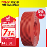 德力西（DELIXI） 德力西电线 BV1.5平方电线 家装铜芯线单芯线 硬线 国标 铜电线 红色 100米