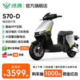 绿源【门店自提】电动自行车S70-D 长续航电动车可上牌 成人通勤家用代步车S70电自版 到门店选颜色-理论续航80KM