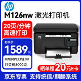 惠普（HP）M126nw A4黑白激光打印机一体机 家用办公作业 打印复印扫描 有线+无线wifi 支持统信麒麟