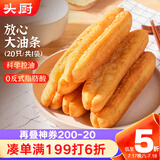 头厨大油条900g约20根成品 早餐速食半成品 空气炸锅加热 0矾