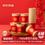 京东京造 纸杯一次性杯子 大号红色加厚食品级结婚婚宴水杯250ml【100只】
