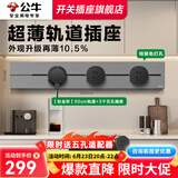 公牛（BULL）轨道插座明装厨房客厅暗装可移动智能数显面板嵌入式电力导轨插座 【钛金灰】明装50cm+3个适配器