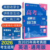 2026高考必刷题 英语合订本 （通用版） 高考总复习 高三复习资料 理想树图书