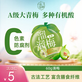 溜溜梅清梅60g/袋 梅子干果干解馋休闲即食办公室小包装休闲零食