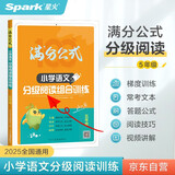 2026年语文阅读理解语文满分公式法阅读 小学生5五年级上下册专项训练习题人教版 【五年级语文】阅读训练逐题视频讲解解题技巧点拨答案详解详析