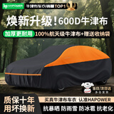 HAPOWER牛津布汽车车衣车罩防晒防雨隔热防尘加厚遮阳车套外全罩通用四季 焕新升级【暗夜橙】600D钛黑胶100%牛津布车衣 【加厚款】纳米防水防暴晒防冰雹技术*四季防护