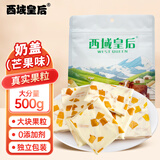 西域皇后新疆特产芒果奶皮子奶盖500g奶疙瘩手工蜜饯果干休闲零食