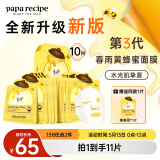 春雨（Papa recipe）黄色经典款蜂蜜补水面膜10片 深层保湿舒缓滋养韩国原装进口