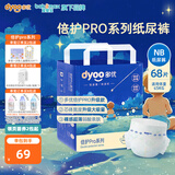 多优（Dyoo）倍护系列纸尿裤婴儿新生儿尿不湿干爽透气线下同步销售多尺码可选 倍护Pro纸尿裤NB 1包 68片 0-5kg