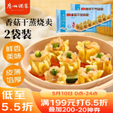 广州酒家利口福 香菇干蒸烧麦 210g*2袋 24个 家庭装 面点早餐  儿童早餐 烧麦