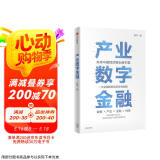 产业数字金融 邵平著 未来中国经济增长新引擎 中信出版社
