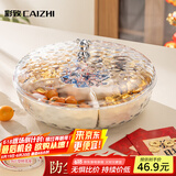 彩致（CAIZHI）水果盘新年家用干果盘坚果零食糖果盘收纳盒 银熊可旋转CZ6243