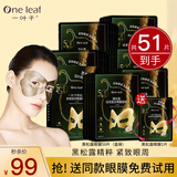 一叶子眼膜贴黑眼圈眼袋淡化细纹保湿滋润紧致黑松露盒装送男女礼物正品 【送1片试用】黑松露眼膜50片