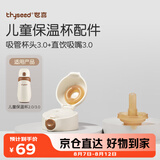 世喜保温杯配件（吸管杯头+吸管嘴）适配儿童保温杯3.0