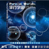 平行宇宙 新版 加来道雄著媲美霍金时间简史科学可以这样看星际穿越自然科学物理学科普平行世界