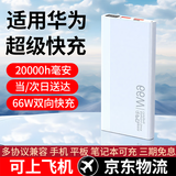 拉拓适用华为手机充电宝20000毫安大容量66W总输出超级快充双向充电原多口装可上飞机高铁充电宝3c认证 商务白【66W双向超级快充+可上飞机高铁】 20000毫安大容量【95%客户的选择】
