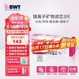 倍世（BWT） 第4代镁离子活力款滤芯 德国技术欧洲原装进口 过滤净水器家用滤水壶净水杯净水壶用 【镁离子】3只装