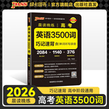 2026新版晨读晚练高考语文必背古诗文72篇古诗词60篇高考古代文化常识速记套装历史大事件年表高考英语3500词高中必备古诗文高一高二高三文言文理解性默写复习PASS绿卡图书 高考英语3500词