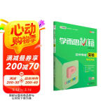 学而思 新版学而思秘籍·初中物理实验专项突破（中学教辅 初二 初三中考物理复习资料）