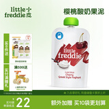 小皮（Little Freddie）樱桃酸奶果泥100g*1袋 儿童常温酸奶水果泥 发酵乳酸奶宝宝酸奶泥