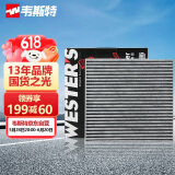 韦斯特活性炭空调滤清器MK2110(适配日产新阳光/10-15款玛驰1.5L新阳光)