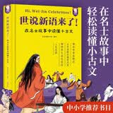 【young泱妈推荐】世说新语来了-轻松读懂小古文（精装）小学生版初中生必读文言文古诗词四五六年级课外阅读三年级必读9-15岁歪歪兔童书