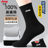 JEEP袜子男秋冬【100%新疆棉+10A抗菌】防臭袜运动吸汗耐磨长筒休闲袜