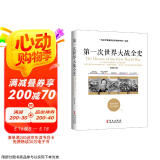 第一次世界大战全史 ——一位化学家兼历史学家眼中的一战史