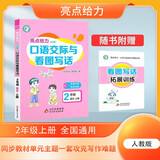2024秋 亮点给力口语交际与看图写话二年级上册语文课本同步作文起步 看图说话写话二年级