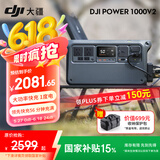 大疆（DJI）户外移动电源 Power 2000/1000V2 1度电/2度电220V 2600W露营蓄电池车载应急备用储能太阳能充电板 2600W ，1度电，1000v2【新品上市】