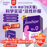 伊维安德国femibion伊维安0段56天备孕期维生素孕妇专用活性叶酸新配方 【8周量】0段备孕期56片【限时加赠28天量】