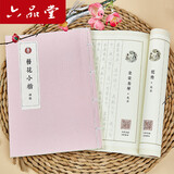 六品堂 簪花小楷字帖女生字体漂亮诗经练字帖本大学生成人楷书钢笔硬笔书法行楷速成21天初学者临摹描红