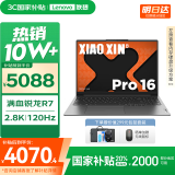 联想小新16/小新Pro16GT AI元启 2025新品可选超轻薄笔记本电脑办公大学生设计本 满血锐龙R7 16G 1T｜Pro16【国家补贴】 高性能