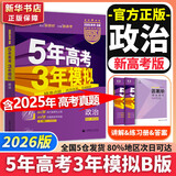 【科目自选】五年高考三年模拟2027A版2026B版5年高考3年模拟高中总复习 53五三高考b版a版五三A版五三B版 2026含2025高考真题高中一二三轮高三复习资料新高考总复习曲一线中小学教辅 【