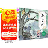 弟子规幼儿版（彩图注音版）幼儿启蒙 给孩子的国学启蒙 幼儿园小学一二年级儿童国学经典诵读 课外阅读加厚本