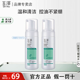 玉泽净颜调护洁面泡 水杨酸泡沫洗面奶温和清洁控油无皂基男女油痘肌 净颜调护洁面泡150ml*2