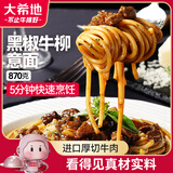 大希地真·黑椒牛柳意面 870g 3袋装 冷冻牛肉面加热即食方便菜营养早餐
