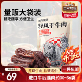 三只松鼠轻风干牛肉干400g 五成干 内蒙古风味 手撕厚切牛肉棒 休闲零食 