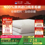 富安娜澳洲进口羊毛被100%纯羊毛被子纯棉冬季被芯双人约6.6斤203*229cm