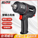 威马牌气动工具系列（WYMA）风炮气动工具扳手1/2大扭力小风炮内六角工业级汽维修拆卸WM-3284