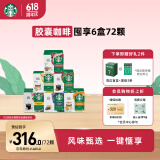 星巴克（Starbucks）胶囊咖啡多口味混享6盒72颗进口咖啡适用多趣酷思咖啡机 随机发货