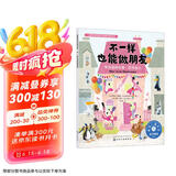 不一样也能做朋友(学会接纳自我欣赏他人)/儿童情绪管理与性格培养绘本