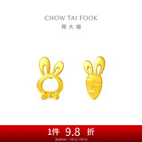 周大福 可爱小兔子胡萝卜黄金耳钉(工费220)约1.25g EOF190