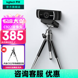 罗技（Logitech）C922PRO高清电脑摄像头家用网课视频会议考研面试复试1080P直播网络摄像头台式机笔记本带麦克风 高清直播摄像头+云台三脚架支架